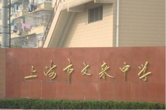 2021上海民办高中排行榜 文来中学上榜,第一成立于1993年