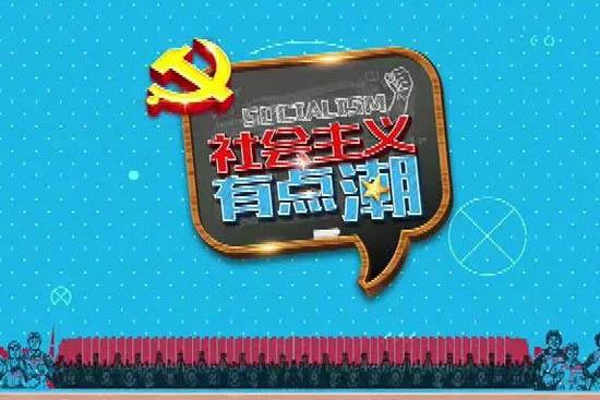2017年10月25日综艺节目收视率排行榜:社会主义有点潮收视第一