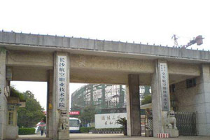 2014长沙专科学校排名