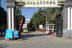 2014昆明专科学校排名