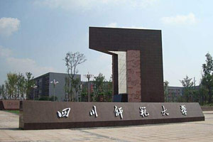 四川师范类大学排名2014