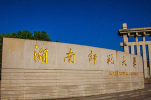 湖南师范类大学排名2014