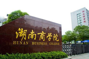 湖南財經類大學排名2014排行 2014湖南財經類大學