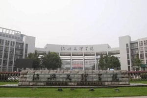 紹興大學(xué)大全 2014浙江紹興高校排行榜