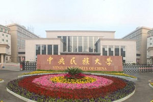 中国民族类大学排名2015排行