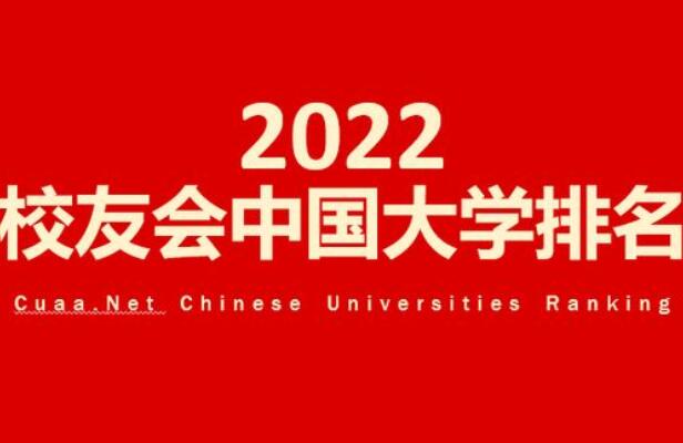 校友會2022年全國高校排名-2022校友會中國大學最新排名（主榜）