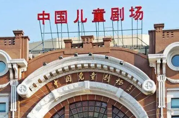 中国儿童剧场