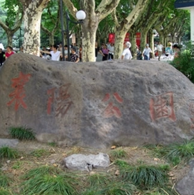 上海襄阳公园