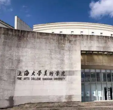 上海美术学院美术馆