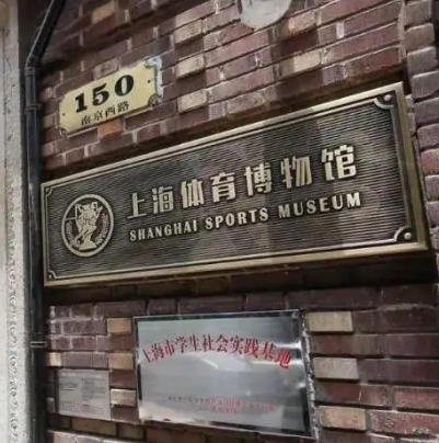 上海体育博物馆
