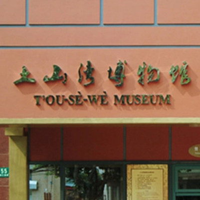 上海土山湾博物馆
