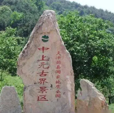 蓟县国家地质公园