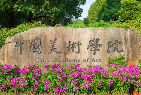 中国排名前十的美术学院