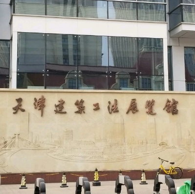 天津建筑工法展示馆