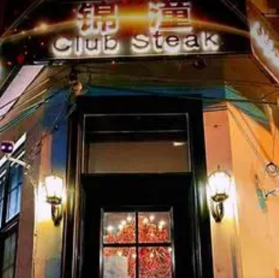 锦潼Club Steak
