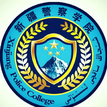 新疆警察学院