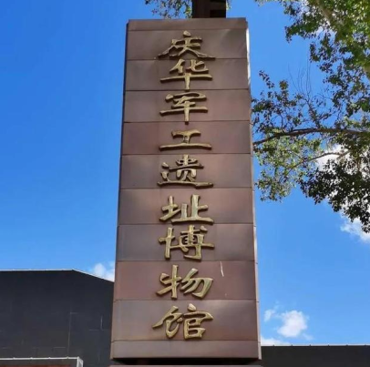 北安庆华军事工业遗址博物馆