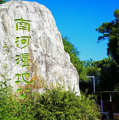 南河國(guó)家濕地公園