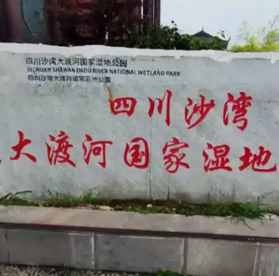 沙灣大渡河國家濕地公園