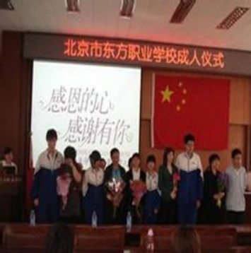 北京市东方职业学校