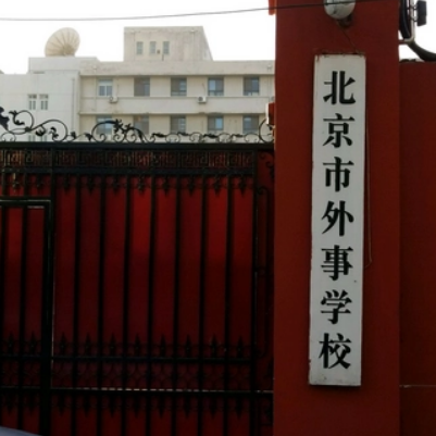 北京市外事学校