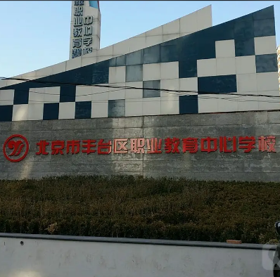 北京市丰台区职业教育中心学校