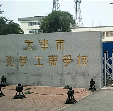 天津市化学工业学校