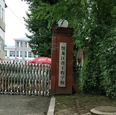 黑龍江省工程學(xué)校