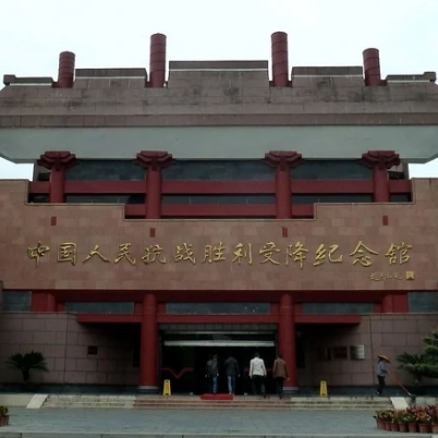 中国人民抗日战争胜利受降纪念馆