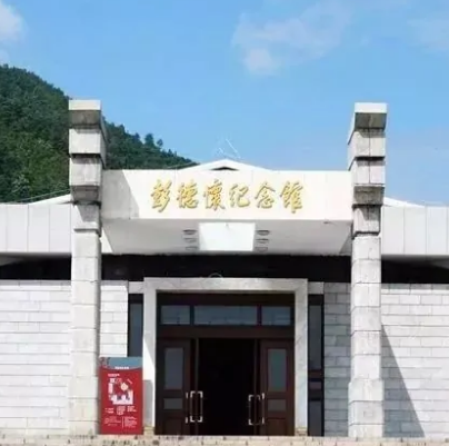 湘潭彭德怀纪念馆