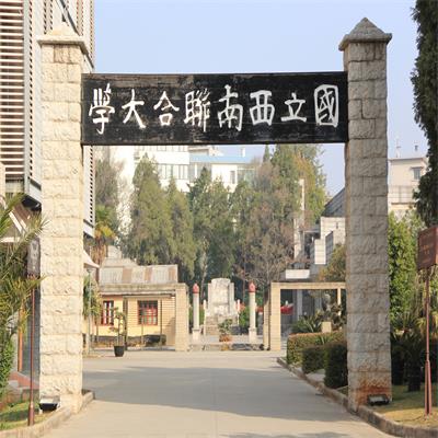 国立西南联合大学旧址