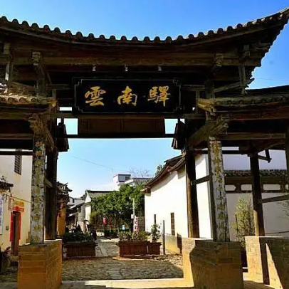 云南驿村