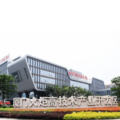 厦门火炬高技术产业开发区