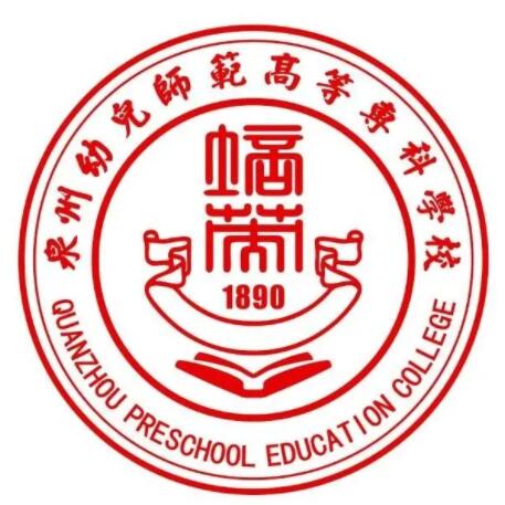 泉州幼儿师范高等专科学校