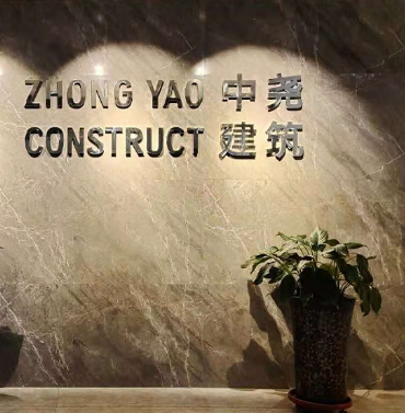 内蒙古中尧建筑工程有限责任公司