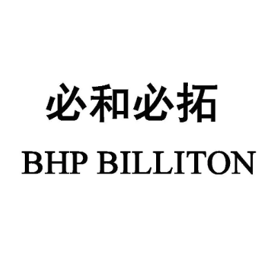 BHP国际持股有限公司北京代表处（必和必拓）