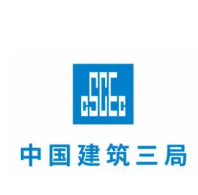 中国建筑第三工程局有限公司