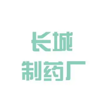 長(zhǎng)城制藥