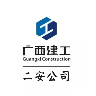 广西建工集团第二安装建设有限公司