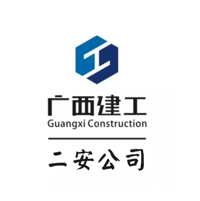 廣西建工集團(tuán)第二安裝建設(shè)有限公司