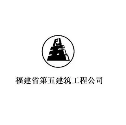 福建省第五建筑工程公司