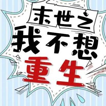 末世之我不想重生