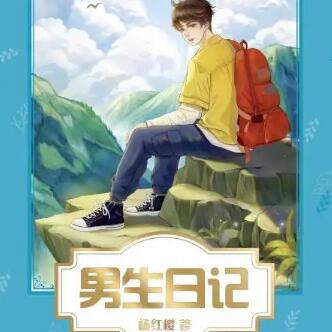 男生日记