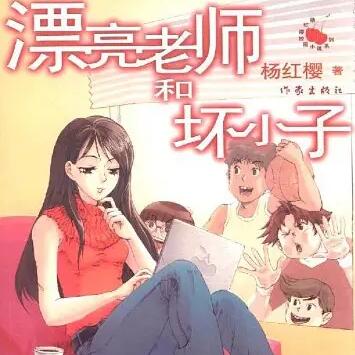 漂亮老师和坏小子