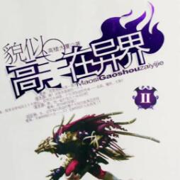 貌似高手在异界