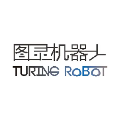 深圳市图灵机器人有限公司