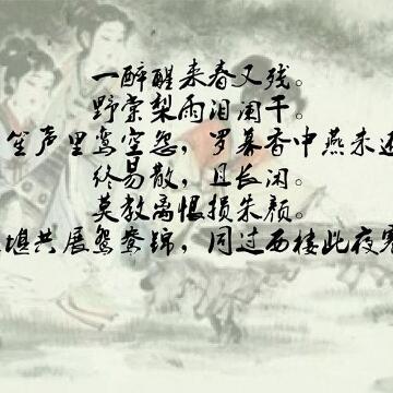 鷓鴣天·一醉醒來(lái)春又殘