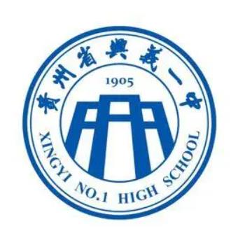 贵州省兴义市第一中学
