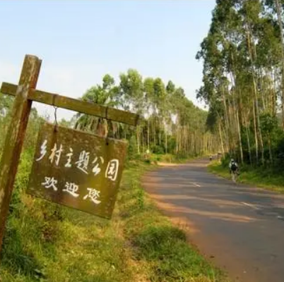 演豐鄉(xiāng)村主題公園