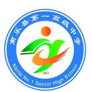 南乐县第一高级中学